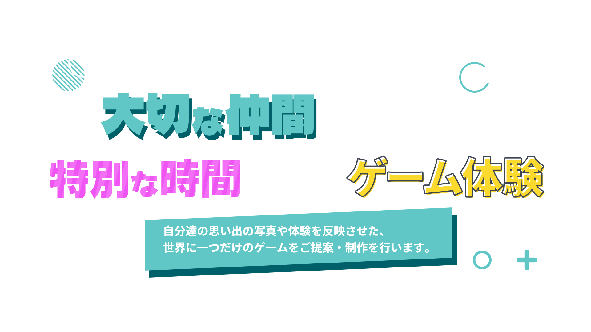 大切な仲間と過ごす、特別な時間を彩るゲーム体験