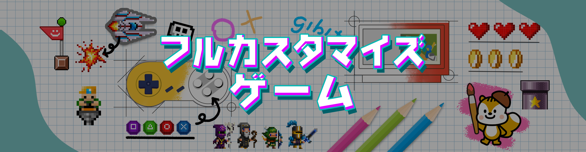 フルカスタマイズゲーム