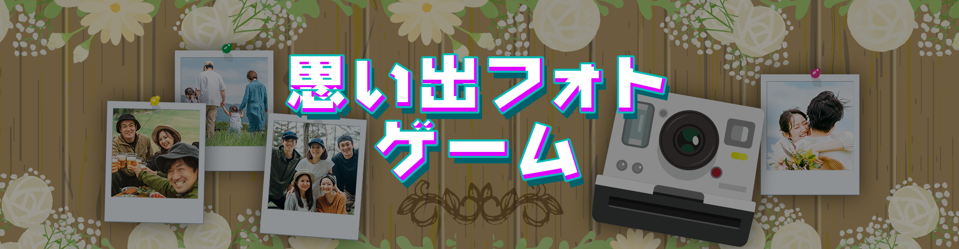 思い出フォトゲーム