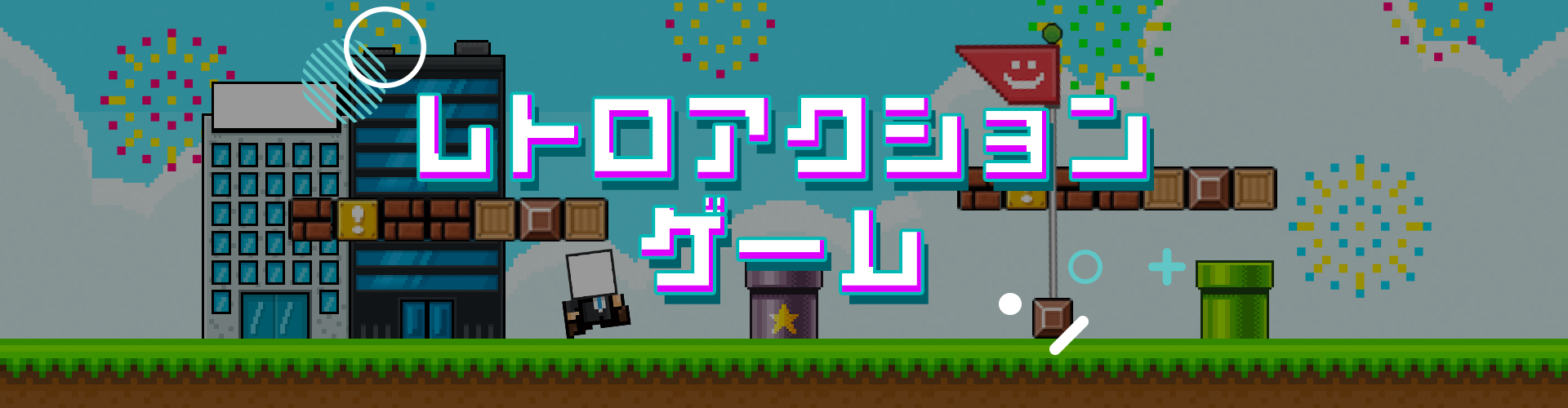 レトロアクションゲーム